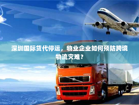 深圳国际货代停运,物业企业如何预防跨境物流灾难? 深圳国际货代停运,物业企业如何预防跨境物流灾难?