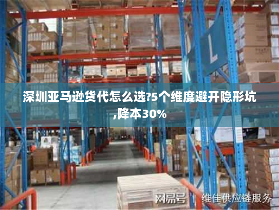 深圳亚马逊货代怎么选?5个维度避开隐形坑,降本30%