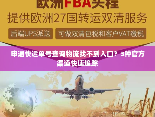 申通快运单号查询物流找不到入口?3种官方渠道快速追踪 申通快运单号查询物流找不到入口?3种官方渠道快速追踪