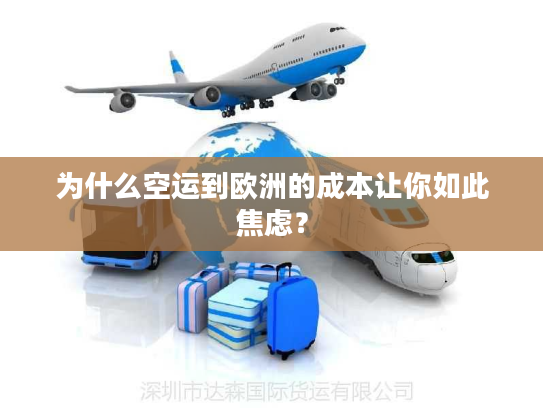 为什么空运到欧洲的成本让你如此焦虑？