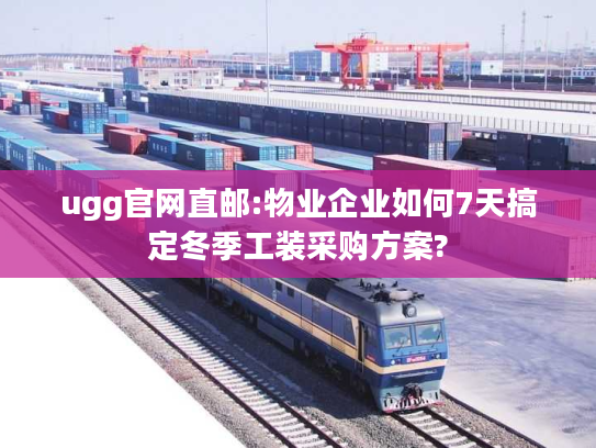 ugg官网直邮:物业企业如何7天搞定冬季工装采购方案?