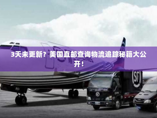 3天未更新?美国直邮查询物流追踪秘籍大公开! 3天未更新?美国直邮查询物流追踪秘籍大公开!