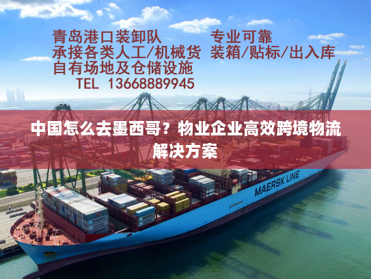 中国怎么去墨西哥？物业企业高效跨境物流解决方案