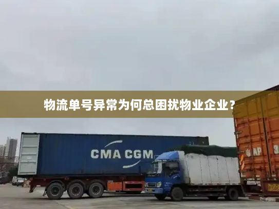 物流单号异常为何总困扰物业企业？