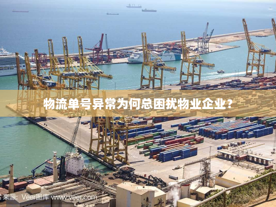 物流单号异常为何总困扰物业企业？