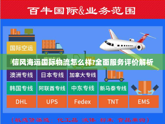 信风海运国际物流怎么样?全面服务评价解析 信风海运国际物流怎么样?全面服务评价解析