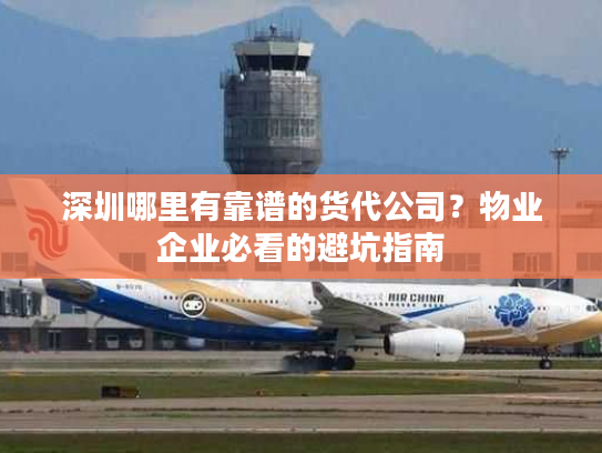深圳哪里有靠谱的货代公司？物业企业必看的避坑指南
