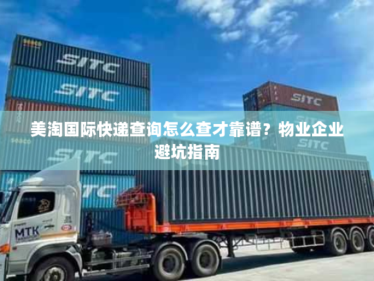 美淘国际快递查询怎么查才靠谱？物业企业避坑指南