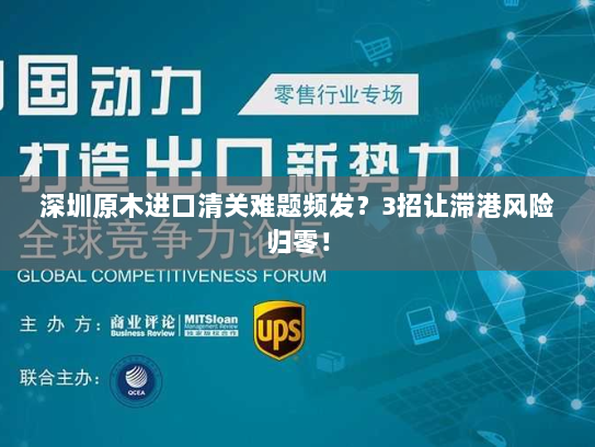 深圳原木进口清关难题频发?3招让滞港风险归零! 深圳原木进口清关难题频发?3招让滞港风险归零!