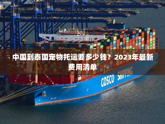 中国到泰国宠物托运要多少钱?2023年最新费用清单 中国到泰国宠物托运要多少钱?2023年最新费用清单