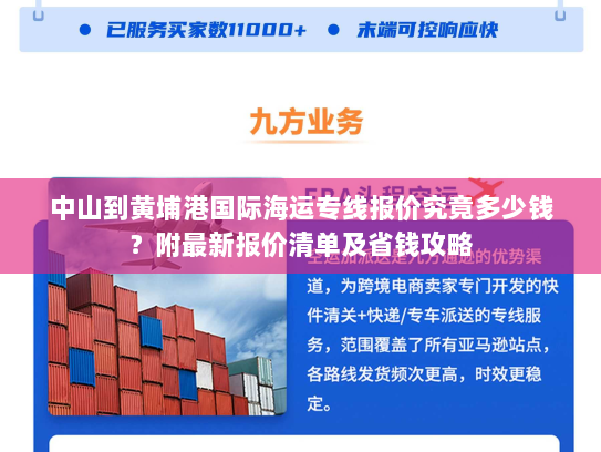 中山到黄埔港国际海运专线报价究竟多少钱?附最新报价清单及省钱攻略 中山到黄埔港国际海运专线报价究竟多少钱?附最新报价清单及省钱攻略