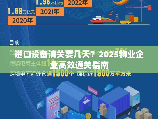 进口设备清关要几天?2025物业企业高效通关指南 进口设备清关要几天?2025物业企业高效通关指南