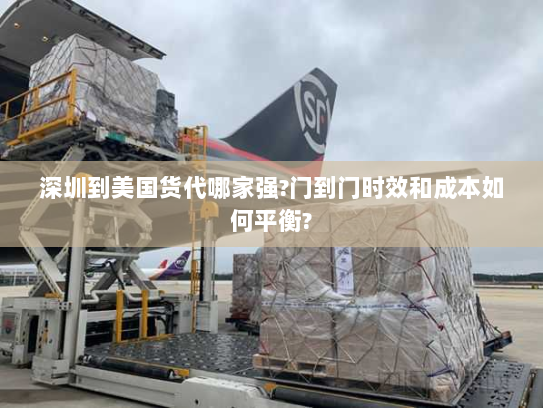 深圳到美国货代哪家强?门到门时效和成本如何平衡? 深圳到美国货代哪家强?门到门时效和成本如何平衡?