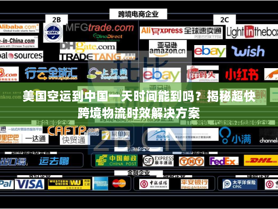美国空运到中国一天时间能到吗？揭秘超快跨境物流时效解决方案