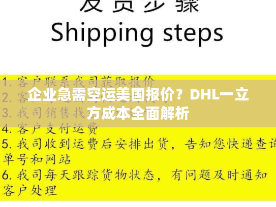 企业急需空运美国报价?DHL一立方成本全面解析 企业急需空运美国报价?DHL一立方成本全面解析