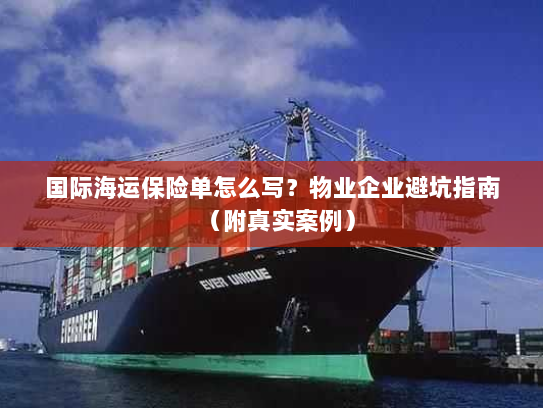 国际海运保险单怎么写？物业企业避坑指南（附真实案例）
