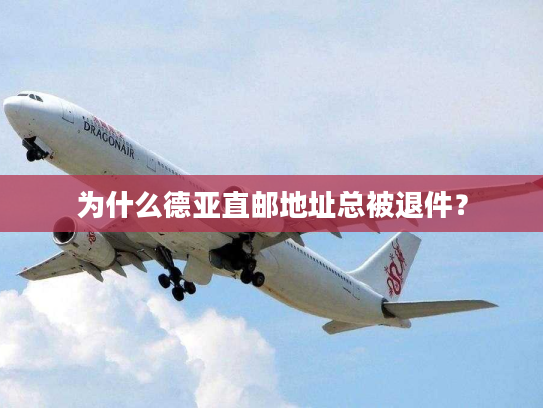 为什么德亚直邮地址总被退件? 为什么德亚直邮地址总被退件?