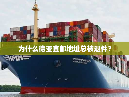 为什么德亚直邮地址总被退件? 为什么德亚直邮地址总被退件?