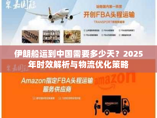 伊朗船运到中国需要多少天？2025年时效解析与物流优化策略