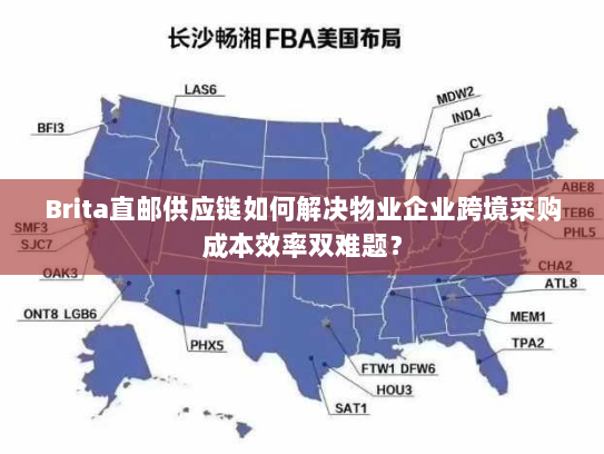 Brita直邮供应链如何解决物业企业跨境采购成本效率双难题? Brita直邮供应链如何解决物业企业跨境采购成本效率双难题?