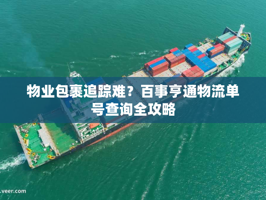 物业包裹追踪难？百事亨通物流单号查询全攻略