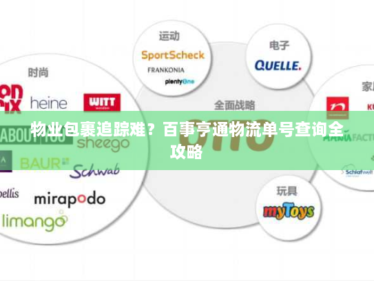 物业包裹追踪难?百事亨通物流单号查询全攻略 物业包裹追踪难?百事亨通物流单号查询全攻略