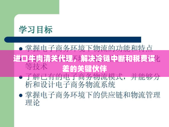 进口牛肉清关代理,解决冷链中断和税费误差的关键伙伴 进口牛肉清关代理,解决冷链中断和税费误差的关键伙伴