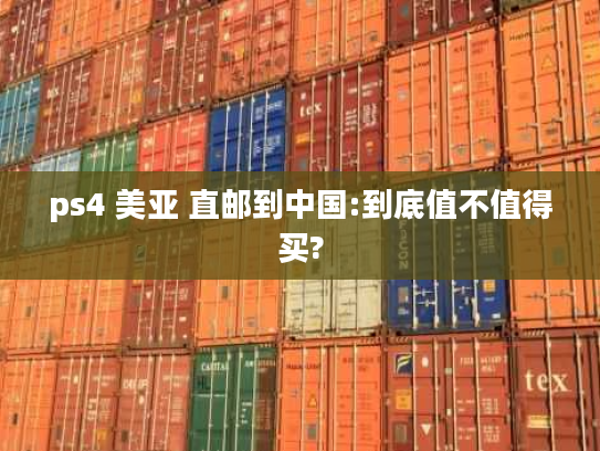 ps4 美亚 直邮到中国:到底值不值得买?