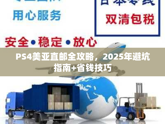 PS4美亚直邮全攻略，2025年避坑指南+省钱技巧