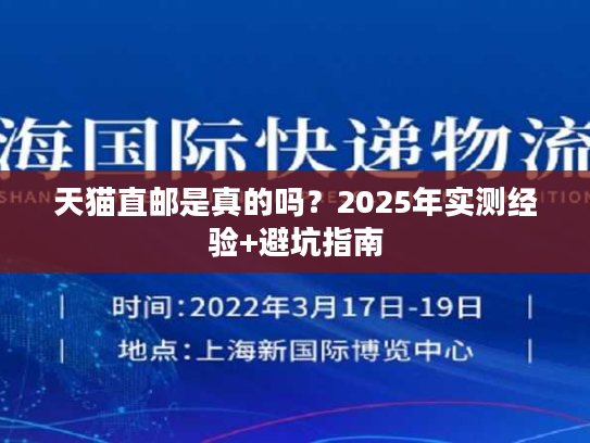 天猫直邮是真的吗?2025年实测经验+避坑指南 天猫直邮是真的吗?2025年实测经验+避坑指南