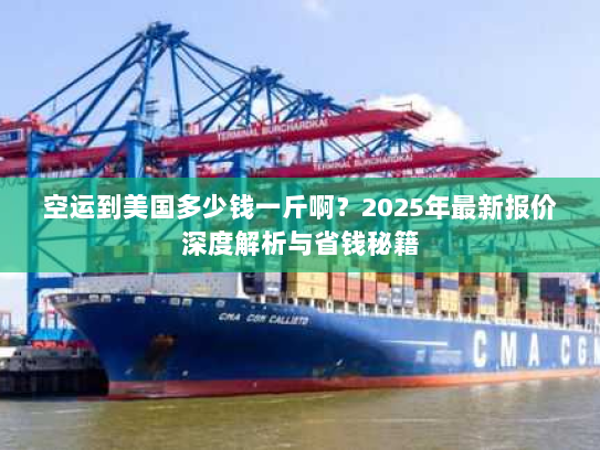 空运到美国多少钱一斤啊?2025年最新报价深度解析与省钱秘籍 空运到美国多少钱一斤啊?2025年最新报价深度解析与省钱秘籍