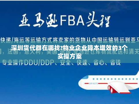 深圳货代群在哪找?物业企业降本增效的3个实操方案