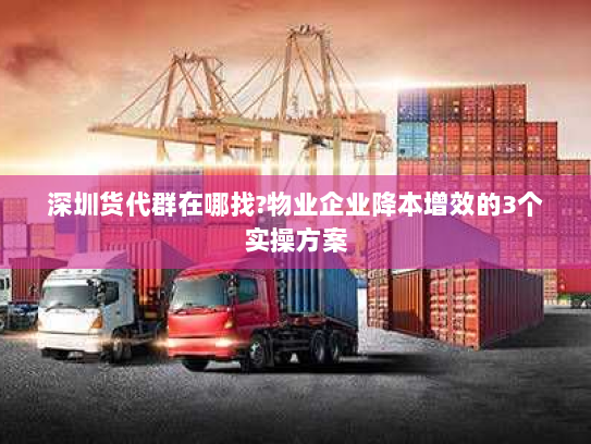 深圳货代群在哪找?物业企业降本增效的3个实操方案