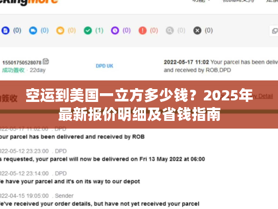 空运到美国一立方多少钱？2025年最新报价明细及省钱指南