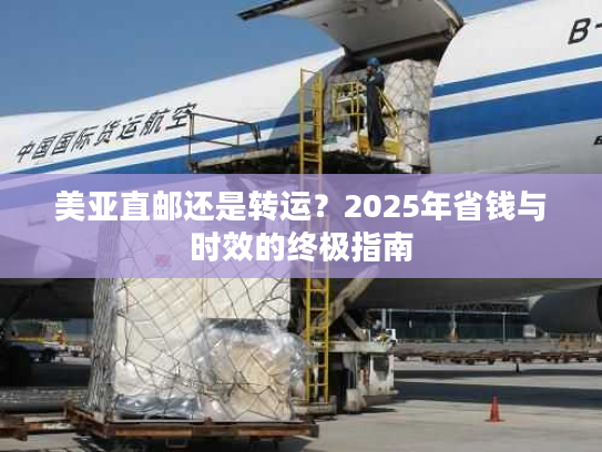 美亚直邮还是转运？2025年省钱与时效的终极指南