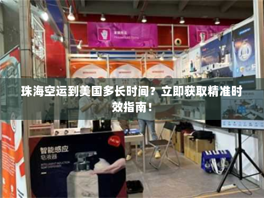 珠海空运到美国多长时间?立即获取精准时效指南! 珠海空运到美国多长时间?立即获取精准时效指南!