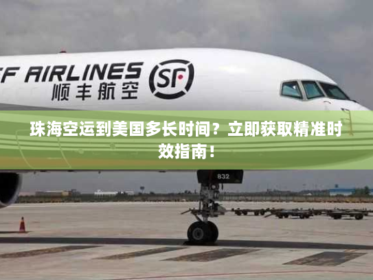 珠海空运到美国多长时间?立即获取精准时效指南! 珠海空运到美国多长时间?立即获取精准时效指南!