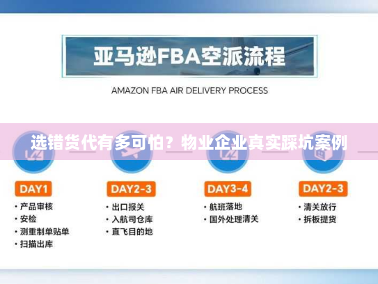 选错货代有多可怕?物业企业真实踩坑案例 选错货代有多可怕?物业企业真实踩坑案例