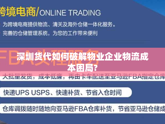 深圳货代如何破解物业企业物流成本困局? 深圳货代如何破解物业企业物流成本困局?