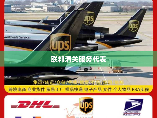 联邦清关服务代表 联邦清关服务代表