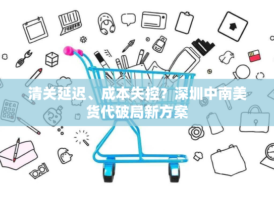 清关延迟、成本失控?深圳中南美货代破局新方案 清关延迟、成本失控?深圳中南美货代破局新方案