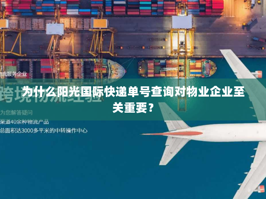为什么阳光国际快递单号查询对物业企业至关重要? 为什么阳光国际快递单号查询对物业企业至关重要?