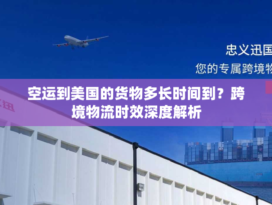 空运到美国的货物多长时间到?跨境物流时效深度解析 空运到美国的货物多长时间到?跨境物流时效深度解析