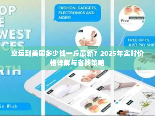 空运到美国多少钱一斤最新?2025年实时价格详解与省钱策略 空运到美国多少钱一斤最新?2025年实时价格详解与省钱策略