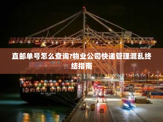 直邮单号怎么查询?物业公司快递管理混乱终结指南 直邮单号怎么查询?物业公司快递管理混乱终结指南