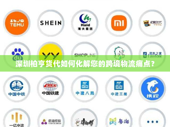 深圳柏亨货代如何化解您的跨境物流痛点? 深圳柏亨货代如何化解您的跨境物流痛点?