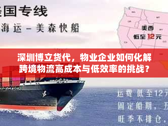 深圳博立货代，物业企业如何化解跨境物流高成本与低效率的挑战？