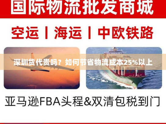 深圳货代贵吗?如何节省物流成本25%以上 深圳货代贵吗?如何节省物流成本25%以上