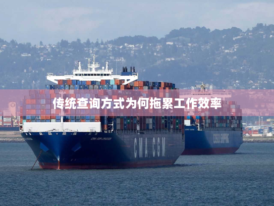 传统查询方式为何拖累工作效率 传统查询方式为何拖累工作效率