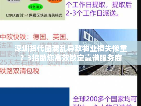 深圳货代圈混乱导致物业损失惨重？3招助您高效锁定靠谱服务商
